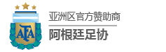 AG真人娱乐阿根廷足协