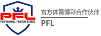 AG真人娱乐PFL